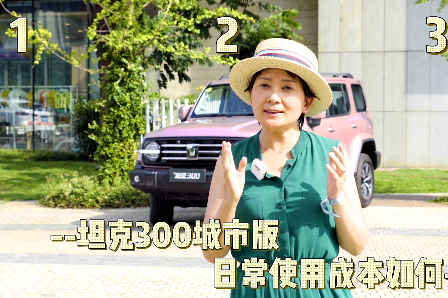 坦克300城市版油耗11升 日常使用成本是否比都市SUV更高？