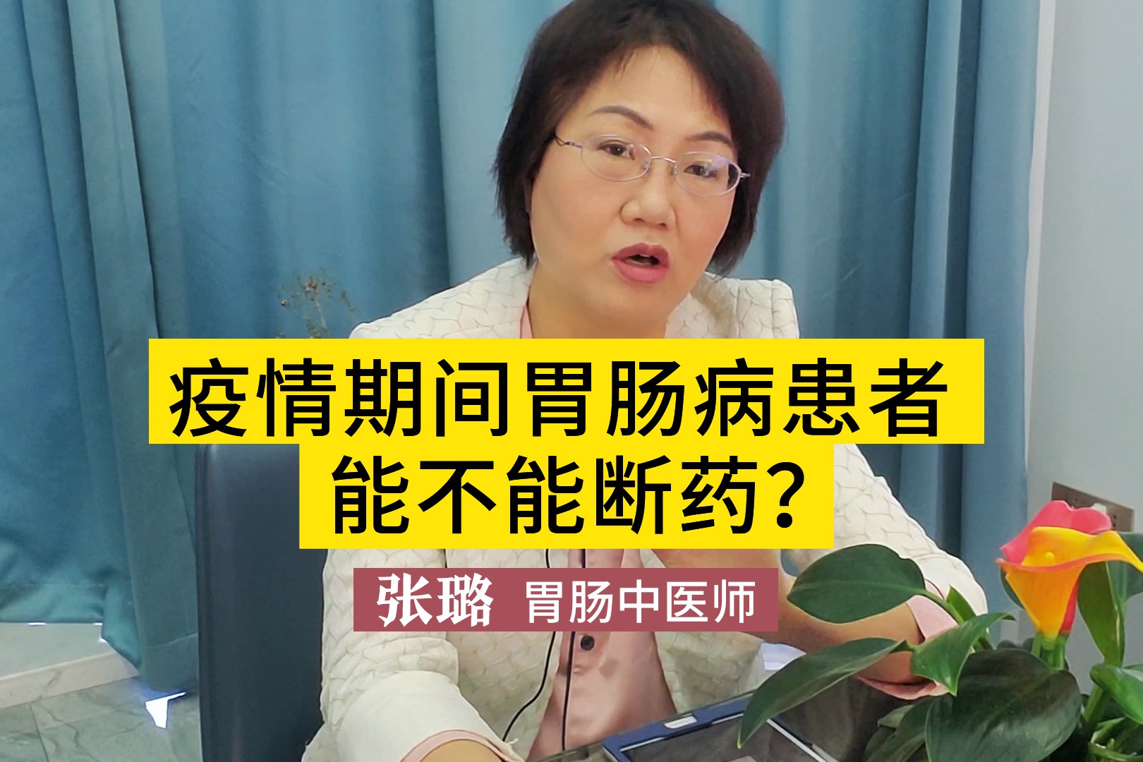 疫情期间胃肠病患者能不能断药？医生：要看吃的什么药！