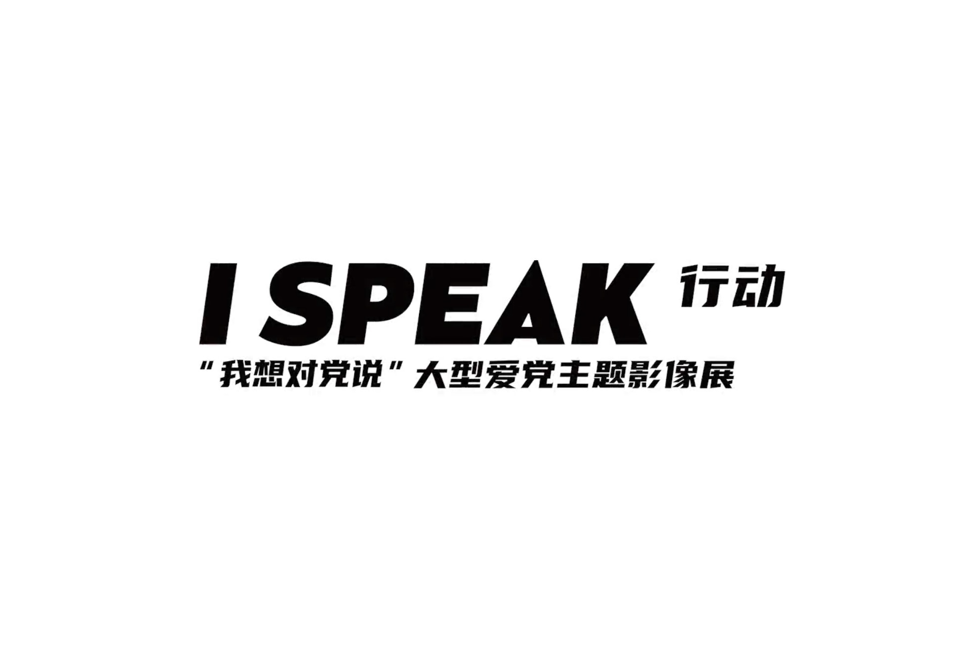 什么是I SPEAK 行动？现在就带你研究！