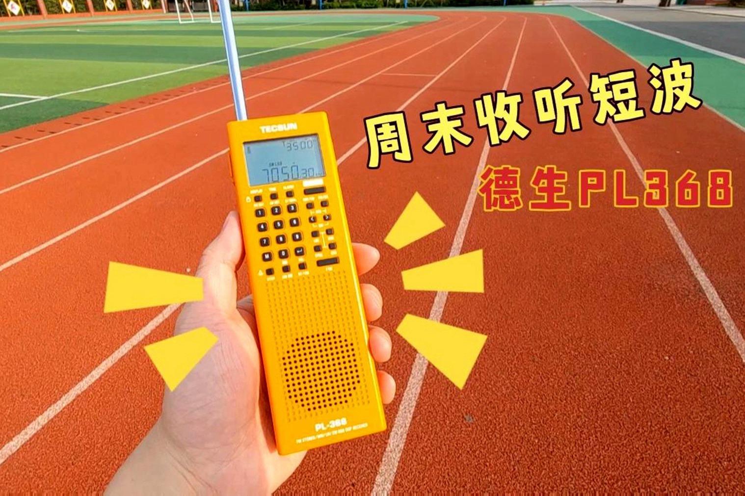 使用德生PL368收音机接收单边带短波通讯，这传播大家觉得如何？
