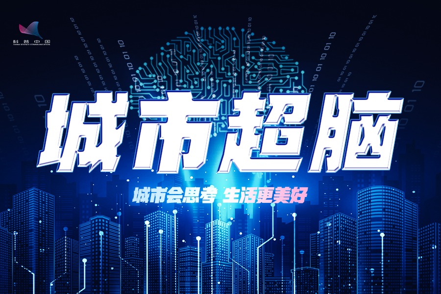 《鸿篇巨智》城市超脑