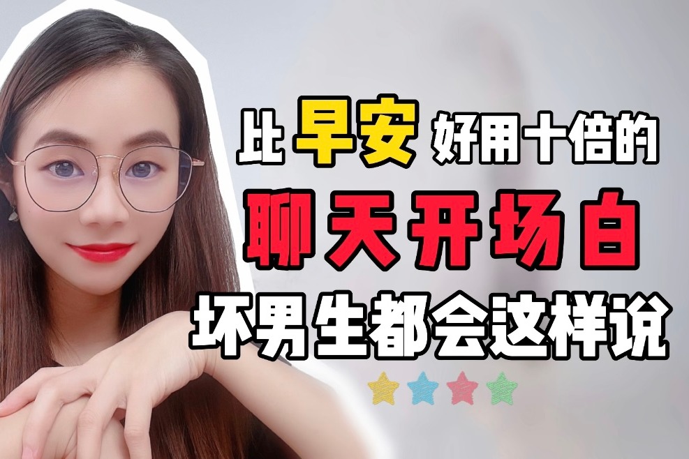 比“早安”好用十倍的聊天开场白，坏男生都会这样说