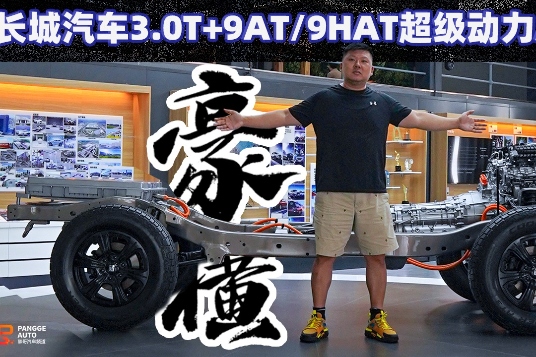 《胖哥试车》太豪横了！长城汽车3.0T+9AT/9HAT超级动力总成详解