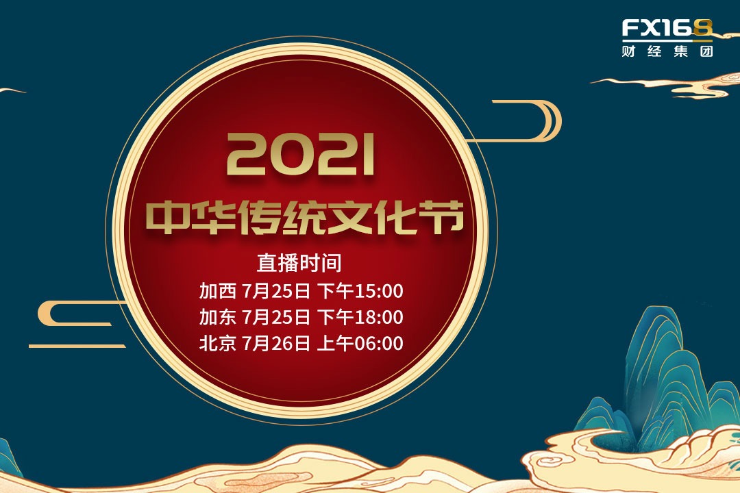 加拿大华人联合总会主办"2021中华传统文化节"精彩回看