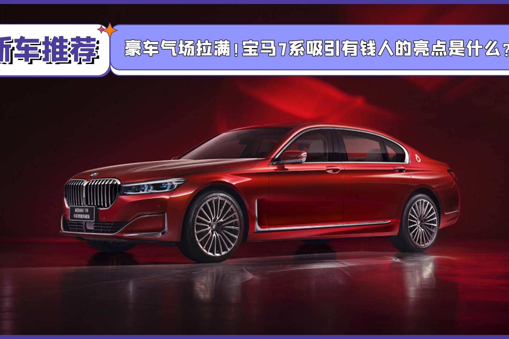 豪车气场拉满！宝马7系吸引有钱人的亮点是什么？