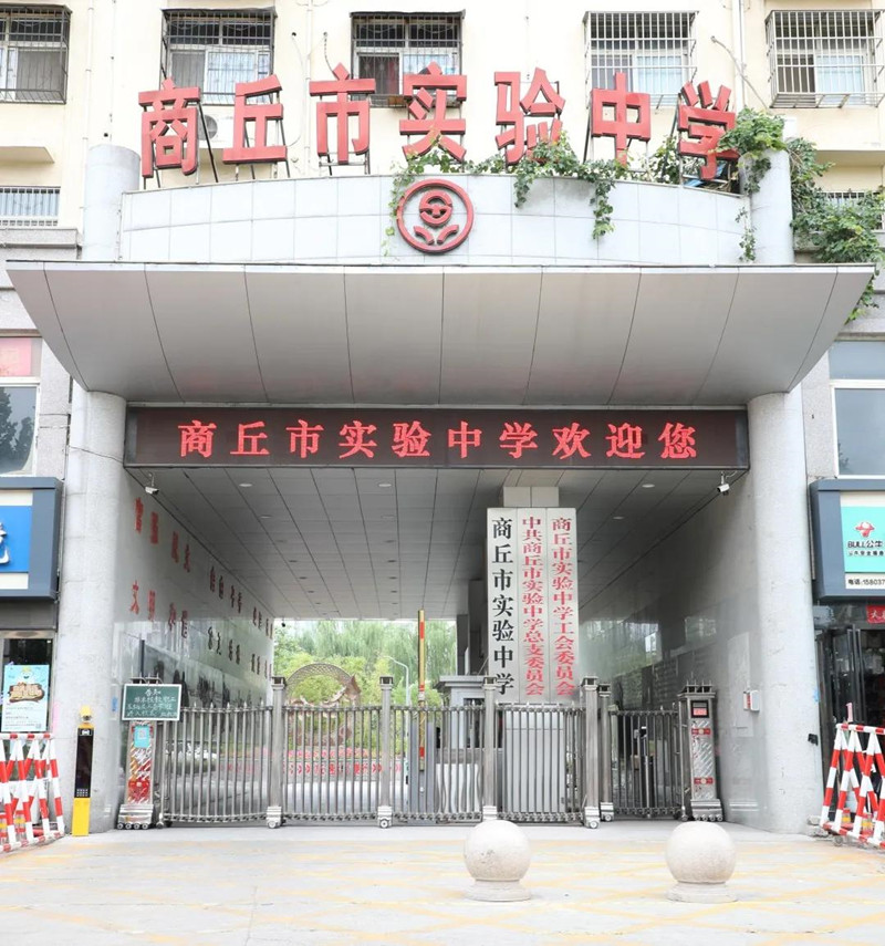 商丘市实验中学发布2021级新生报到须知