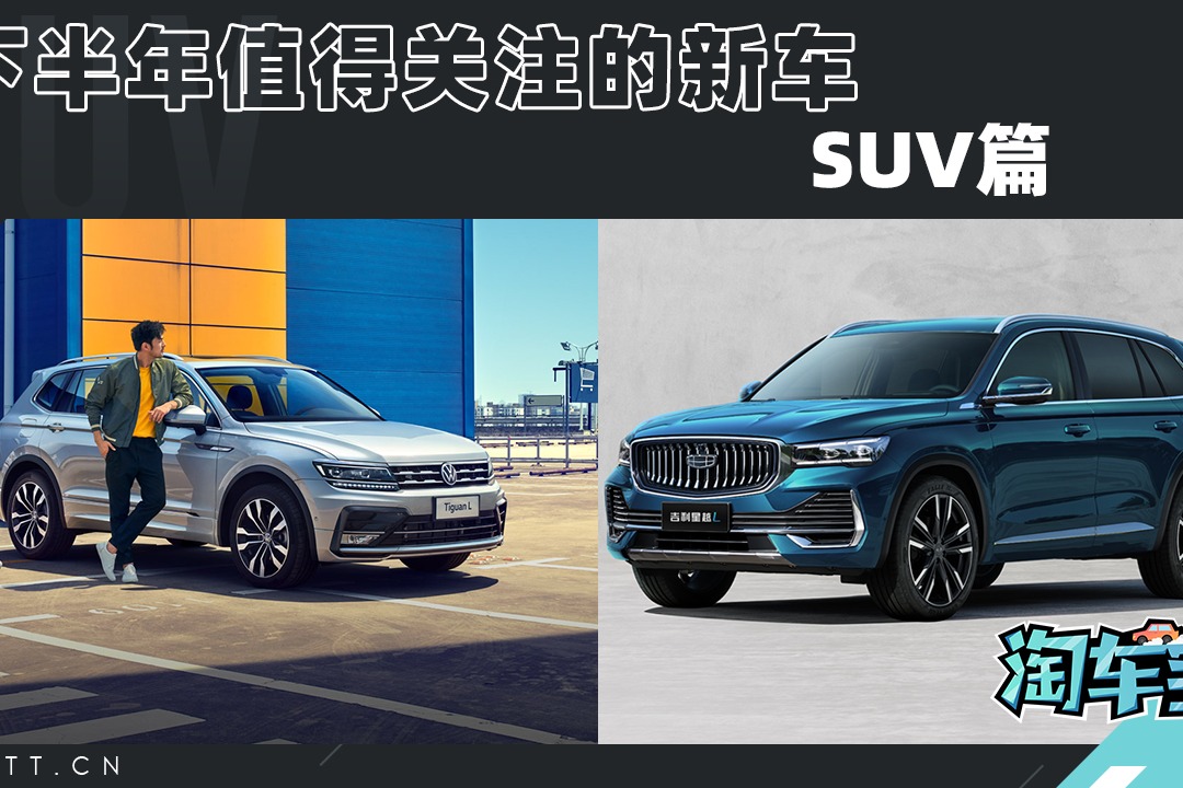 2021年下半年值得关注的新车之SUV篇