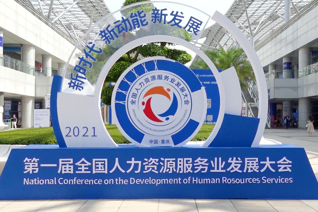 视频丨第一届全国人力资源服务业发展大会在重庆举行