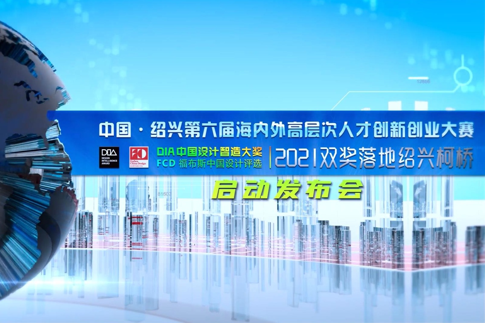 中国·绍兴第六届海内外高层次人才创新创业大赛