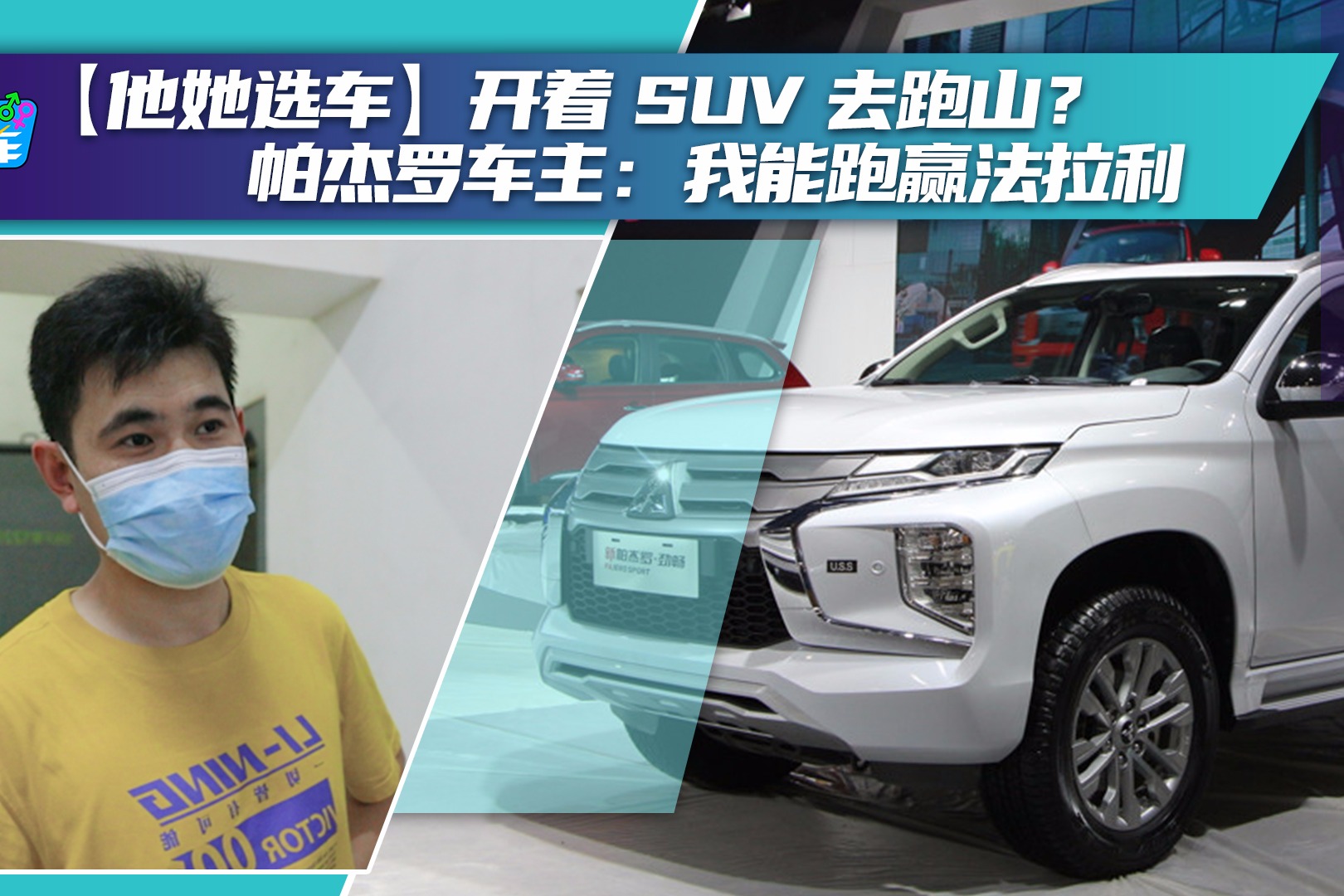 【他她选车】开着SUV去跑山？帕杰罗车主：我能跑赢法拉利