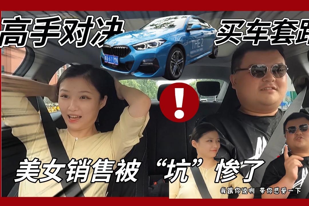 买车套路深？高手之间的对决！这次美女销售被“坑”惨了