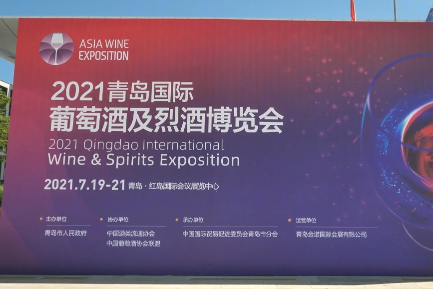 2021青岛国际葡萄酒及烈酒博览会圆满闭幕！