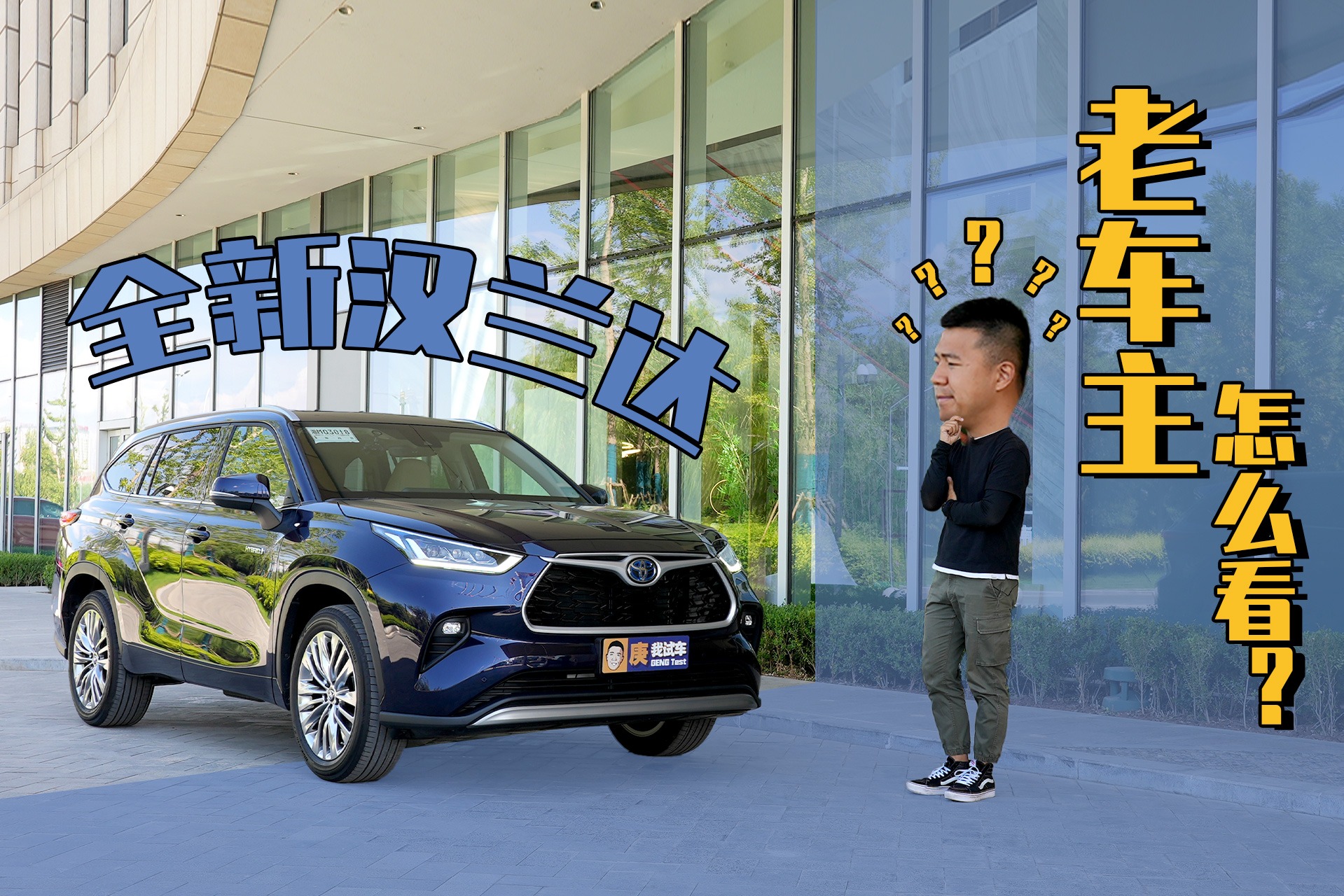 老车主怎么看？试驾全新丰田汉兰达