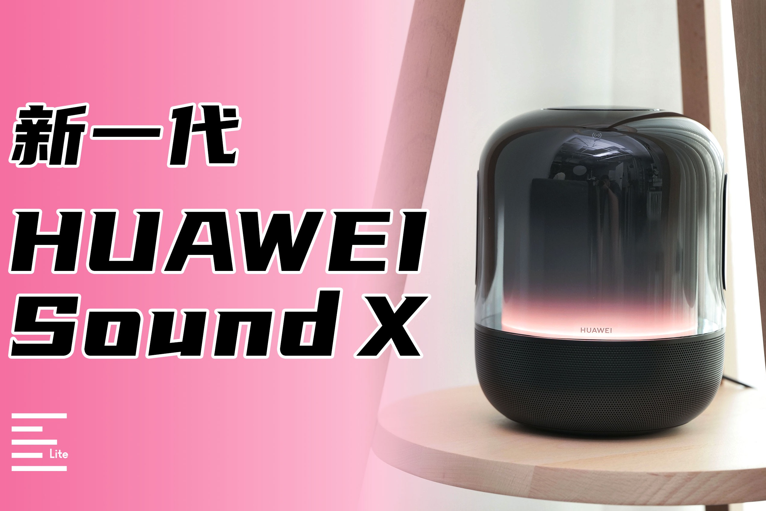 新一代HUAWEI Sound X：智能音箱音质天花板的水平？