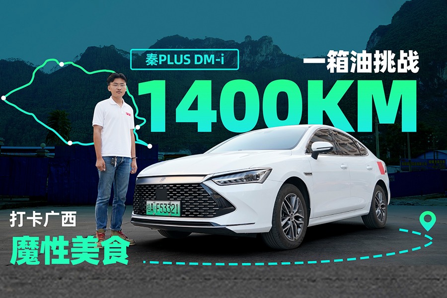 比亚迪秦PLUS DM-i挑战一箱油1400km，广西美食一网打尽