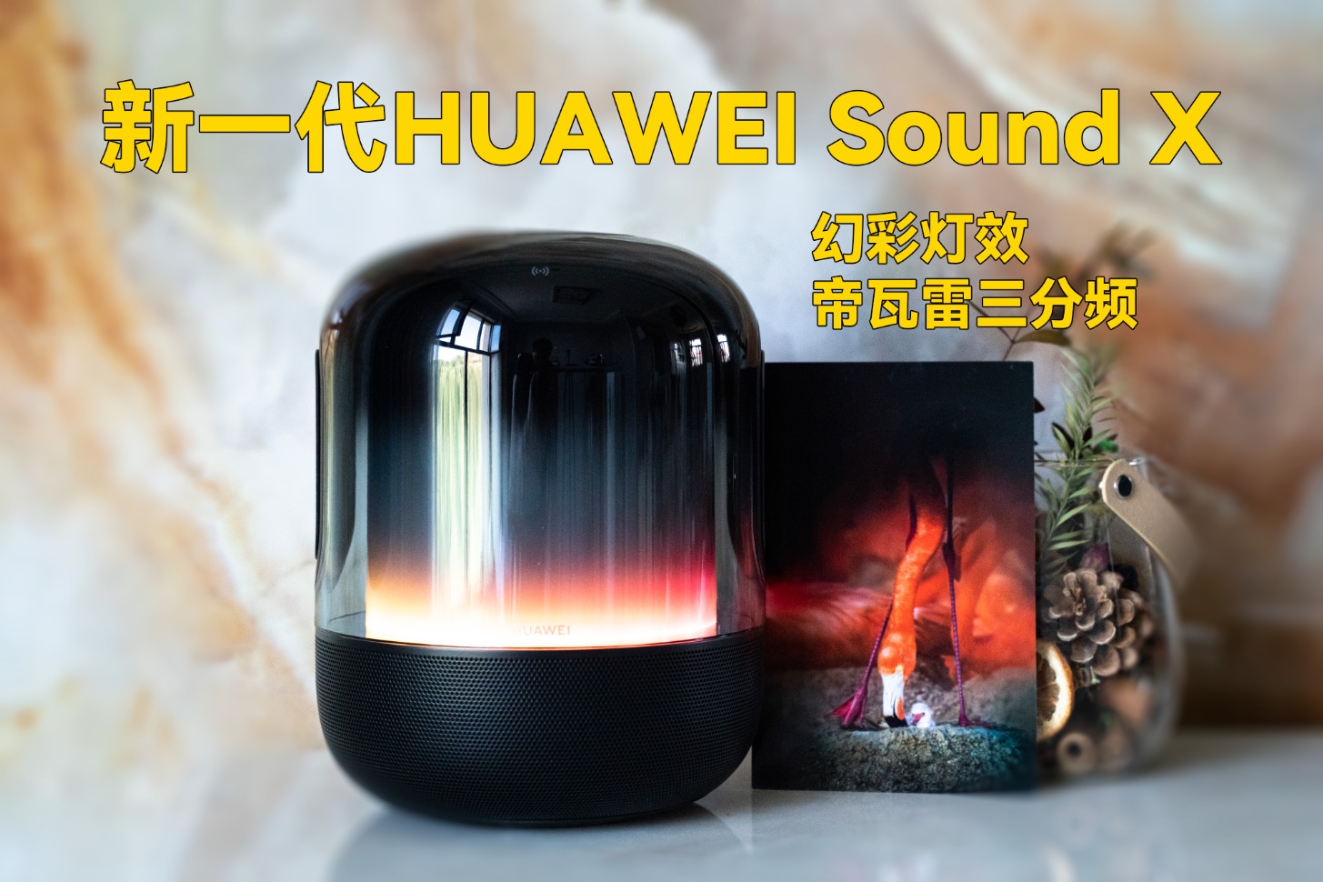 新一代华为Sound X评测：透明罩幻彩灯，还有帝瓦雷三分频来了！