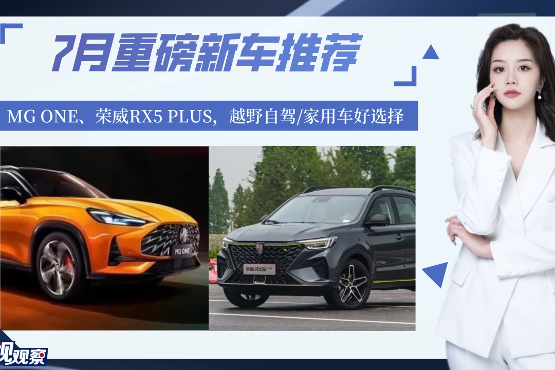 重磅新车推荐：MG ONE、荣威RX5 PLUS，越野自驾/家用车好选择