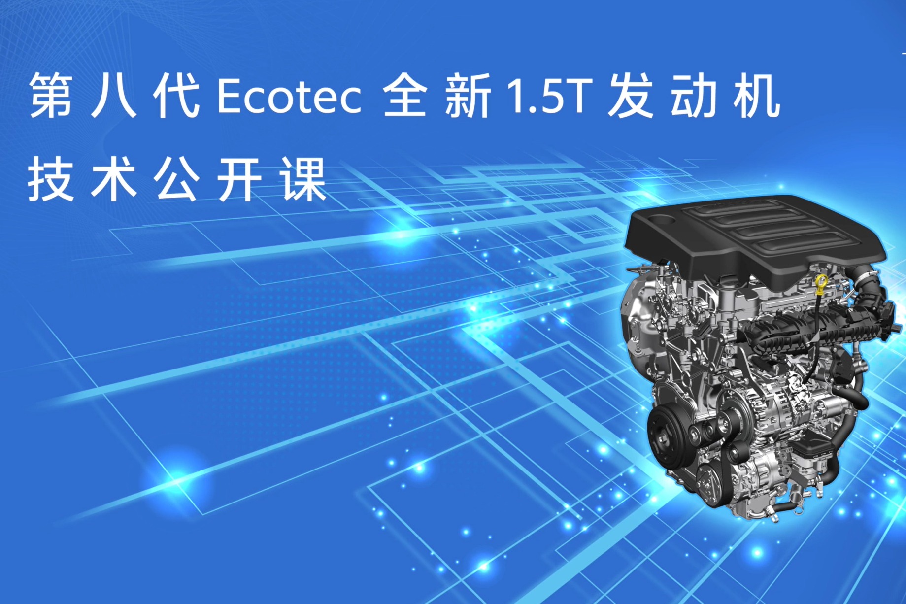 第八代ecotec全新1.5t四缸直噴渦輪增壓發動機拆解