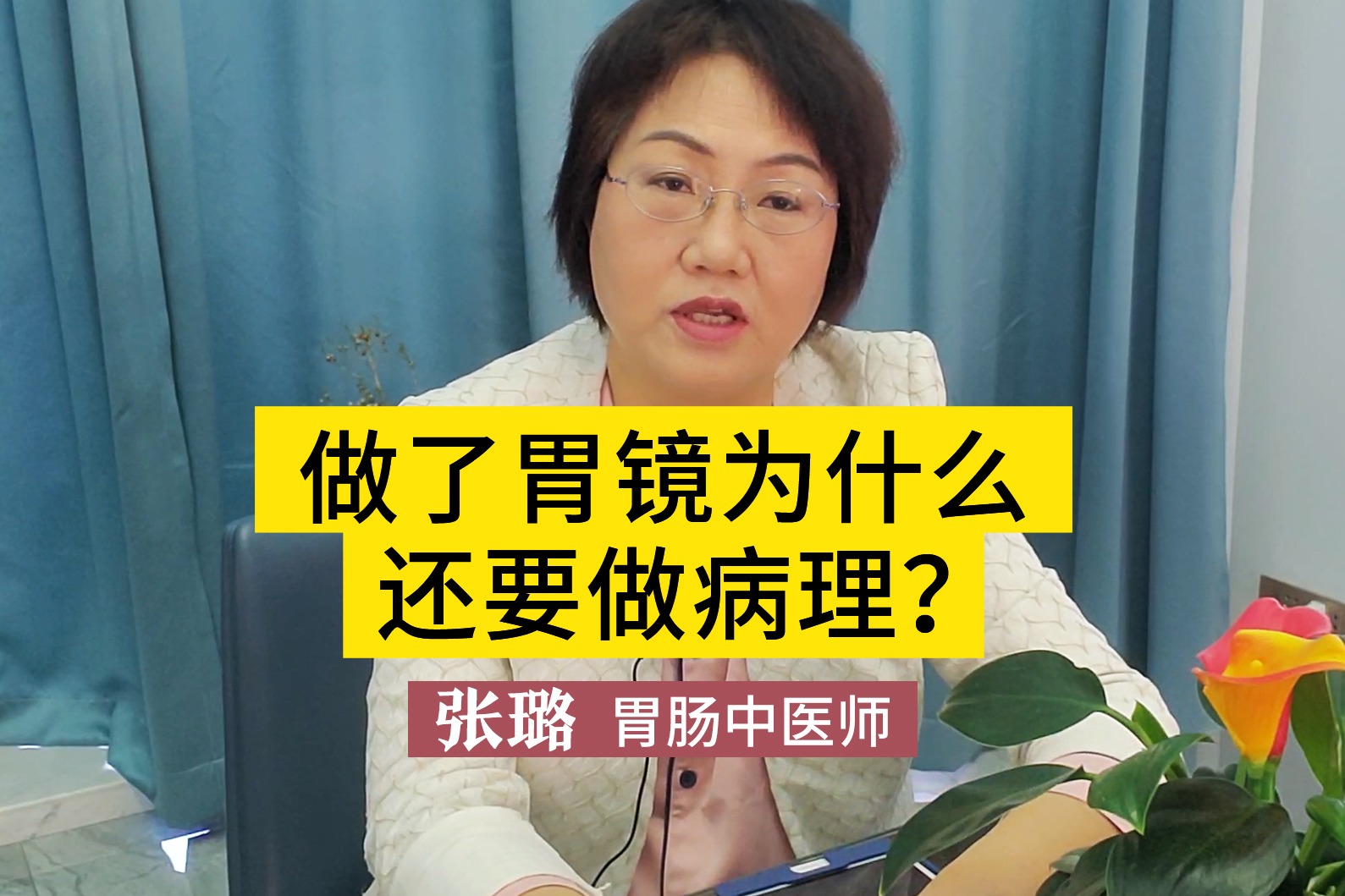 做了胃镜为什么还要做病理?医生：为了更好的了解病情！