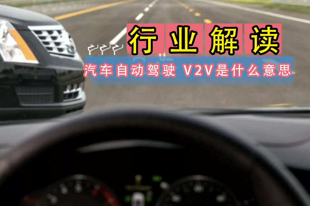 行业解读：汽车自动驾驶经常提到的V2V是什么意思