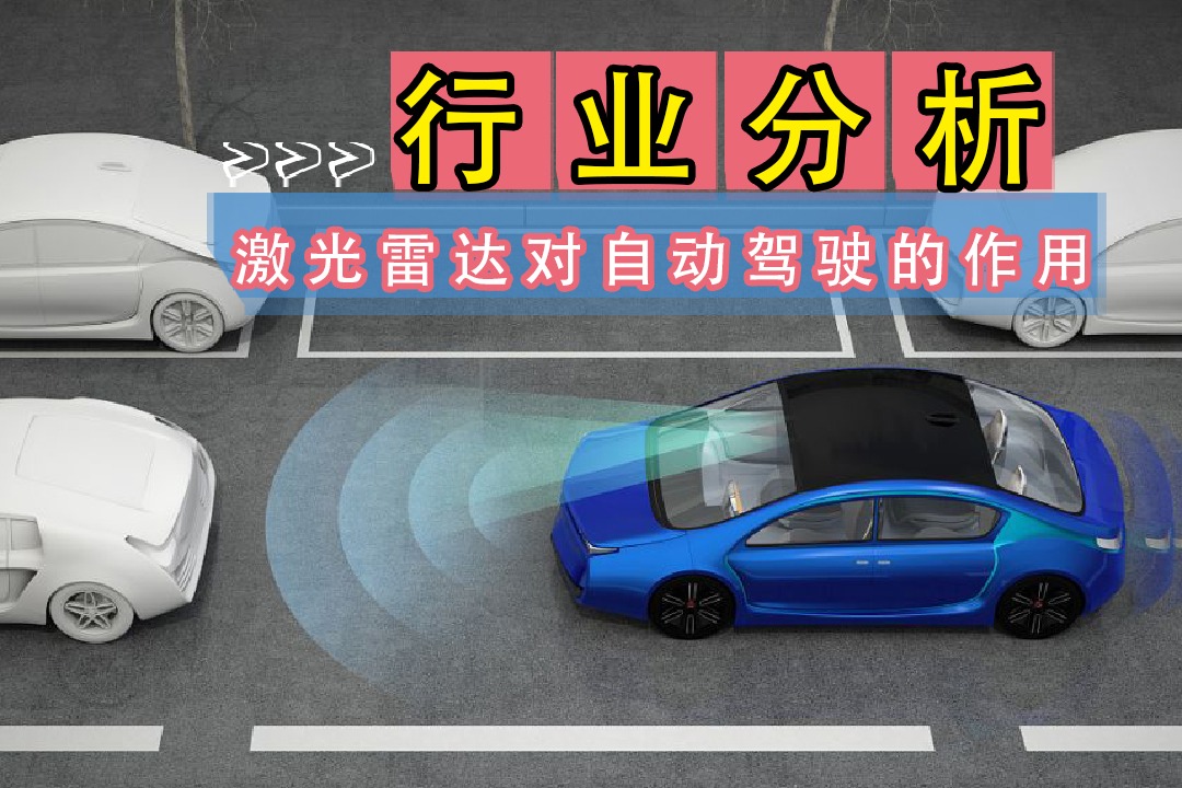 黑科技科普：激光雷达对自动驾驶的作用