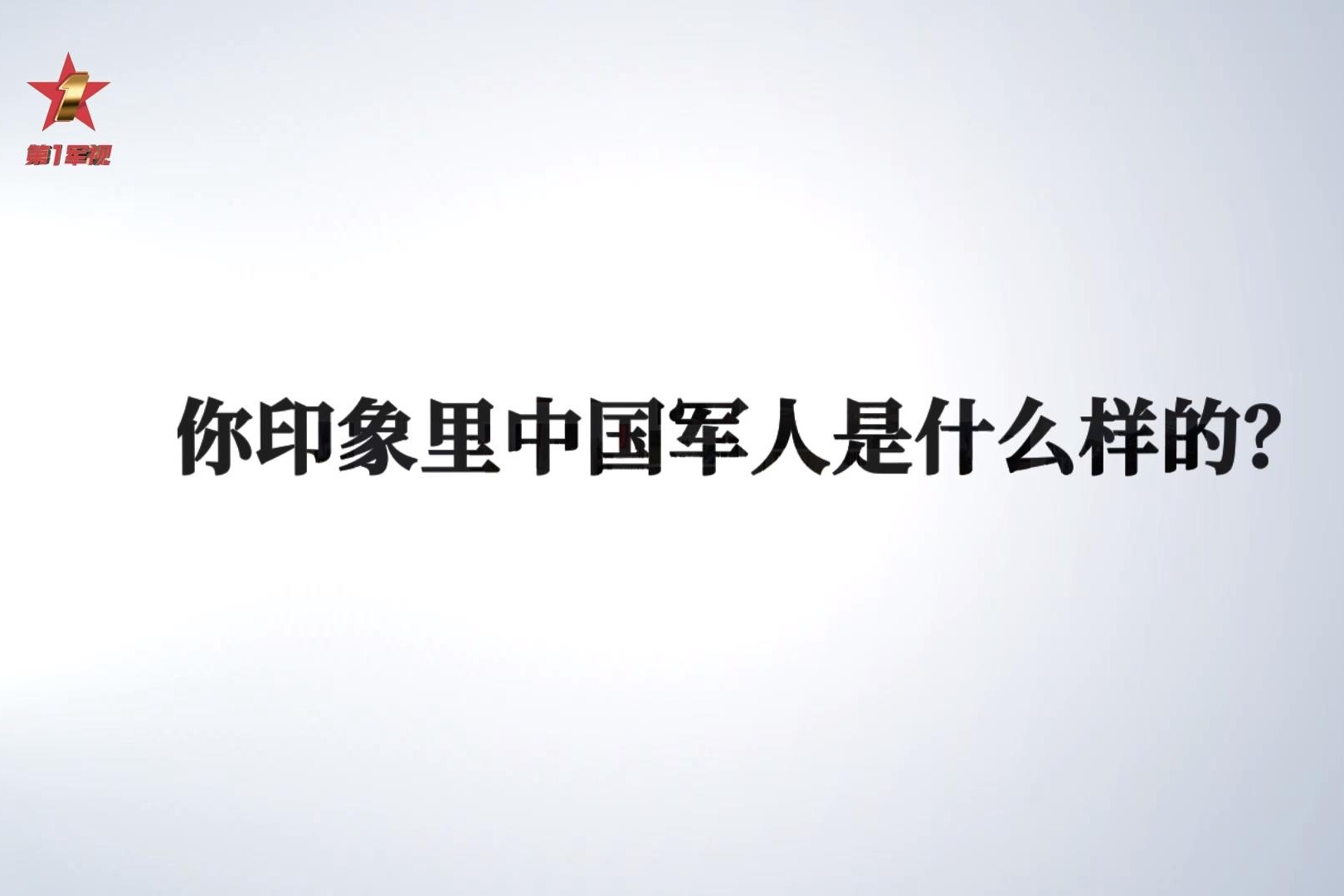 你印象里的中国军人是什么样的？