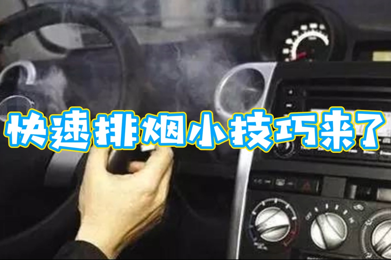 有人在車裡抽菸?你需要知道這個!