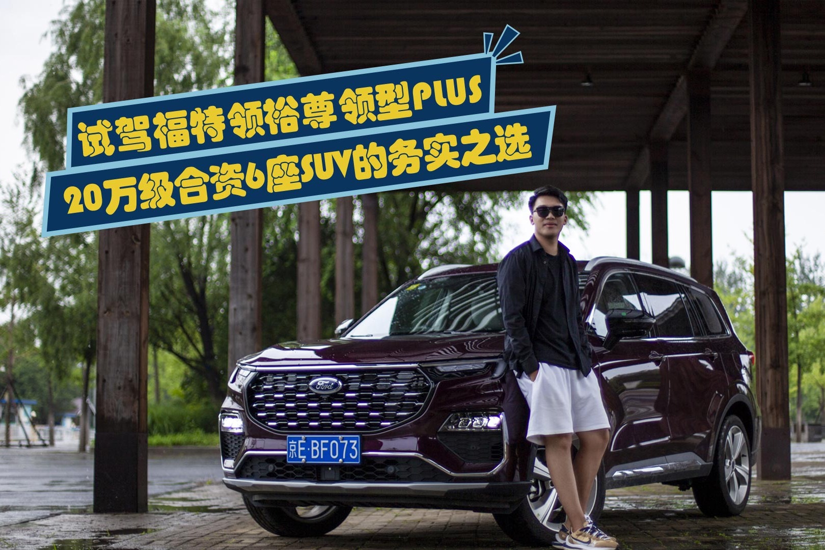 试驾福特领裕尊领型PLUS,20万级合资6座SUV的务实之选_凤凰网视频_凤凰网