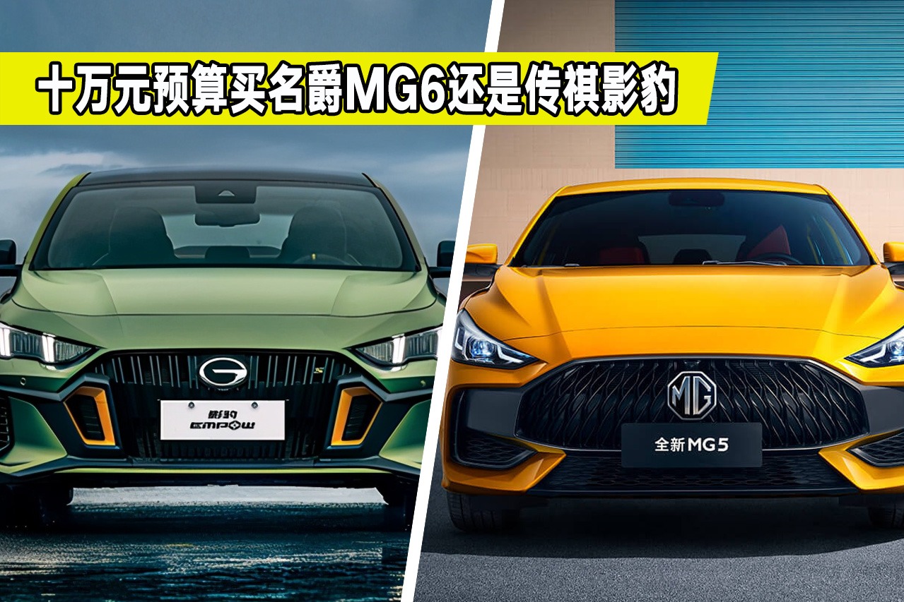 十万元运动型家轿怎么选？名爵MG6对比传祺影豹，都有哪些亮点