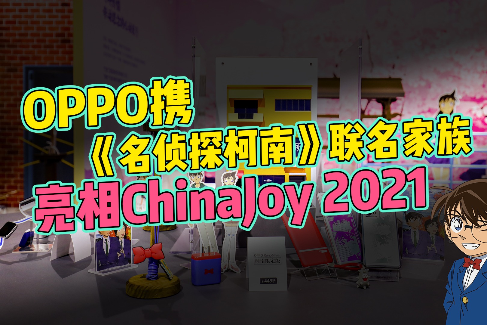 城会玩！OPPO携《名侦探柯南》联名家族，亮相ChinaJoy