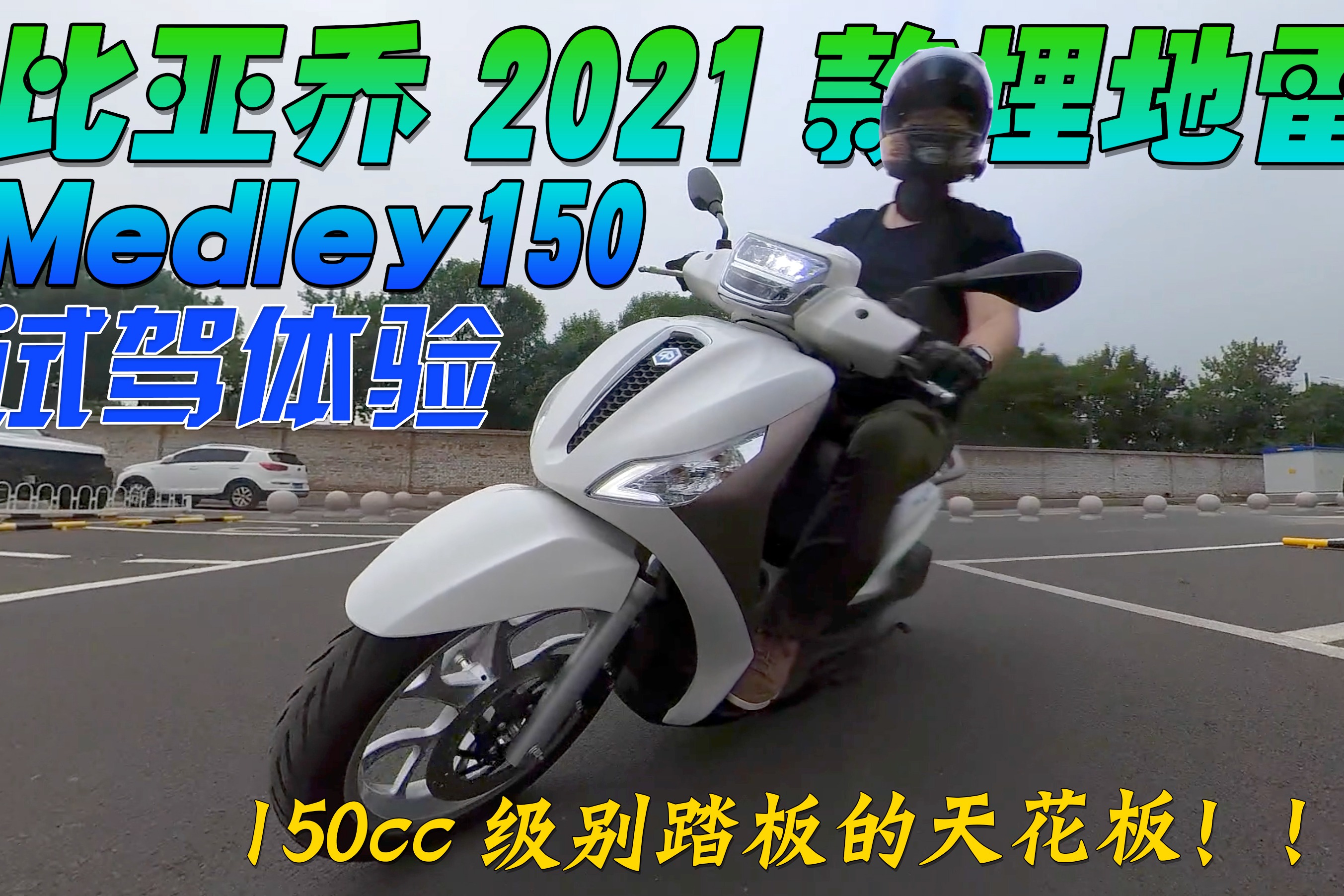 150cc级别踏板天花板！2021款比亚乔埋地雷Medley150试驾体验