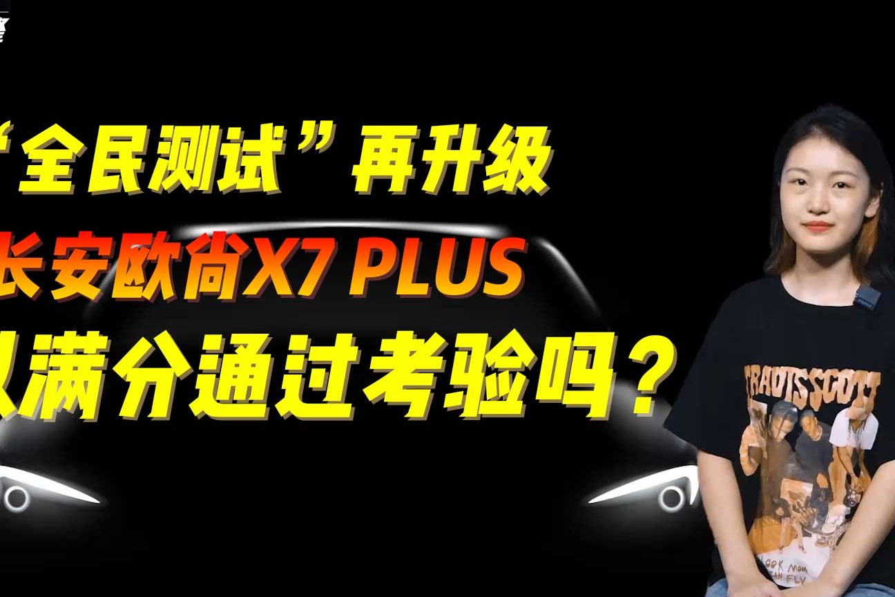“全民测试”再升级，长安欧尚X7 PLUS会以满分通过考验吗？      