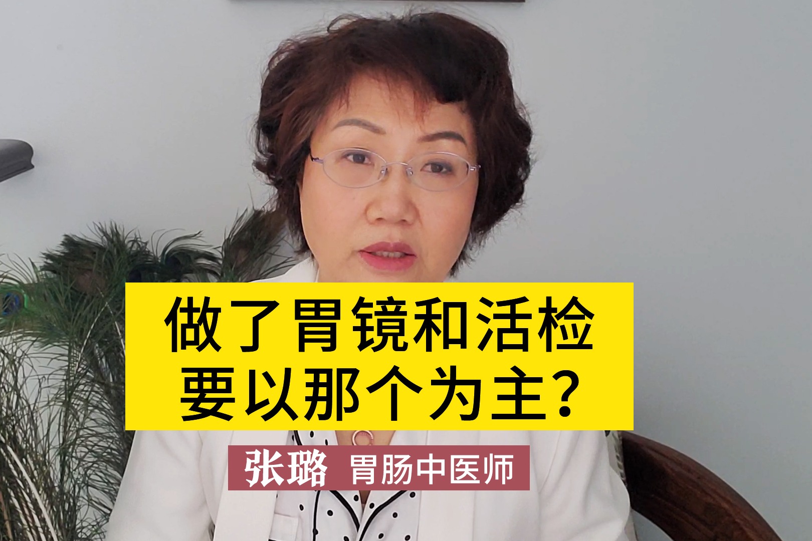 做了胃镜和活检要以哪个为主？两个意义不一样，不冲突！