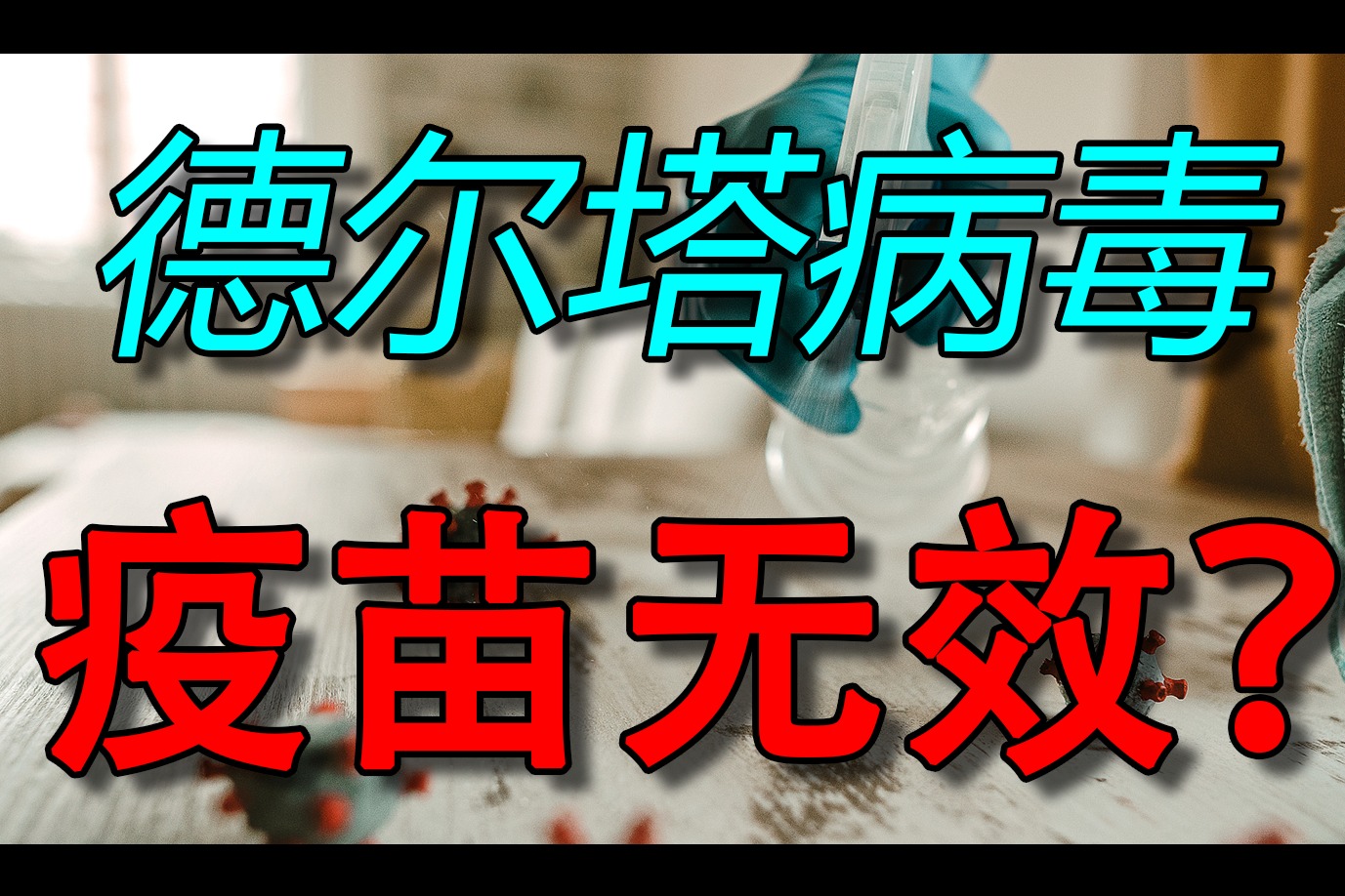 注射疫苗对德尔塔病毒有效吗？德尔塔病毒为啥厉害？