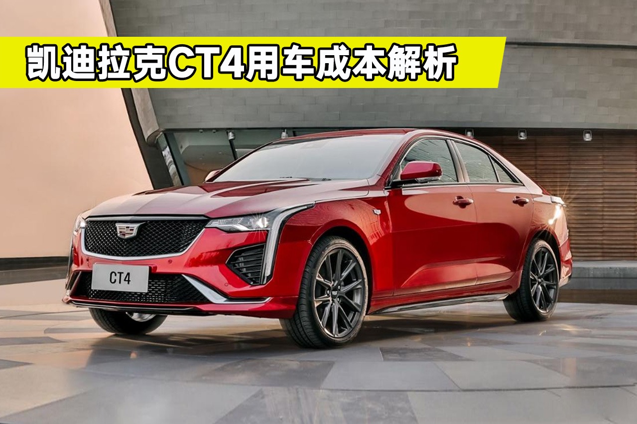 凯迪拉克CT4养车成本是多少？给你好好算笔账，看完你会买吗