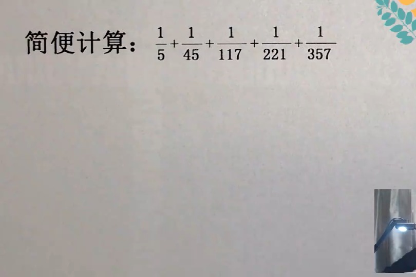 五年级奥数，小学分数题怎么做，裂项法是首选。