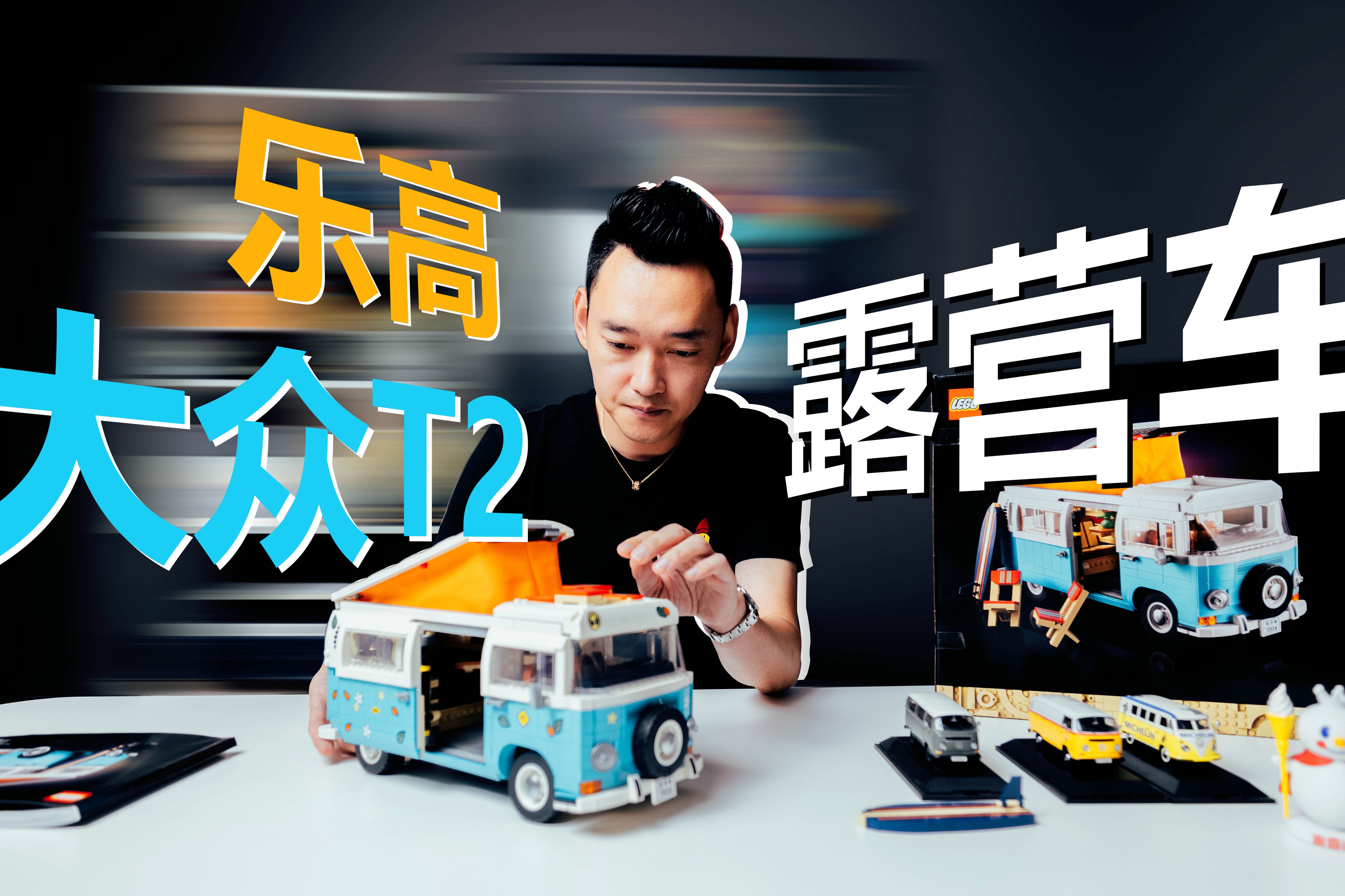 保罗开箱丨乐高大众t2露营车