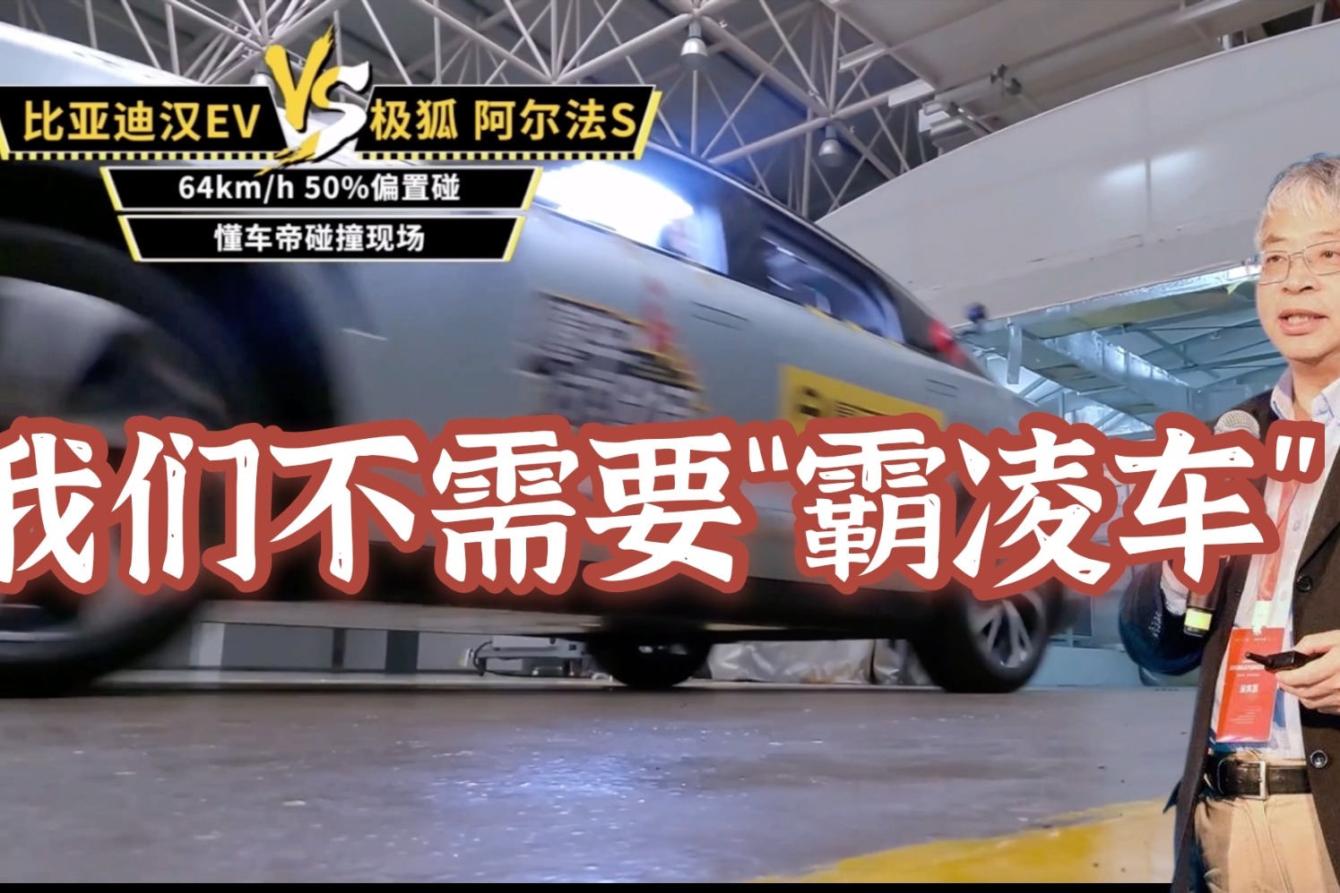 碰撞测试捉对厮杀 比亚迪汉EV如何被极狐阿尔法S“霸凌”的？