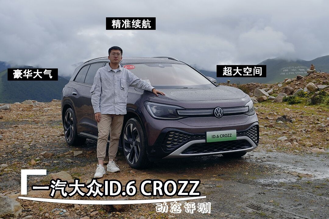 一汽大众ID.6 CROZZ  “王牌”出击！