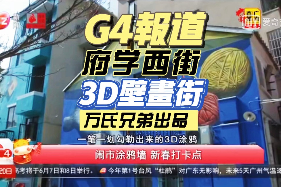 北京路府学西街3d壁画街｜G4报道｜万氏兄弟出品