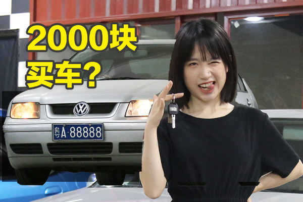 花2000块钱买了台车差点把我送走？