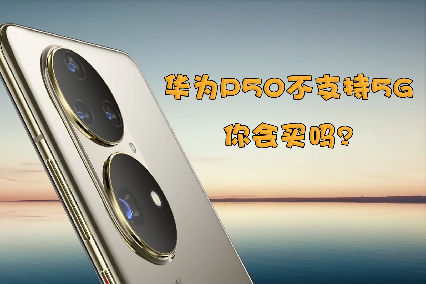 华为p50不支持5g!你会买吗?
