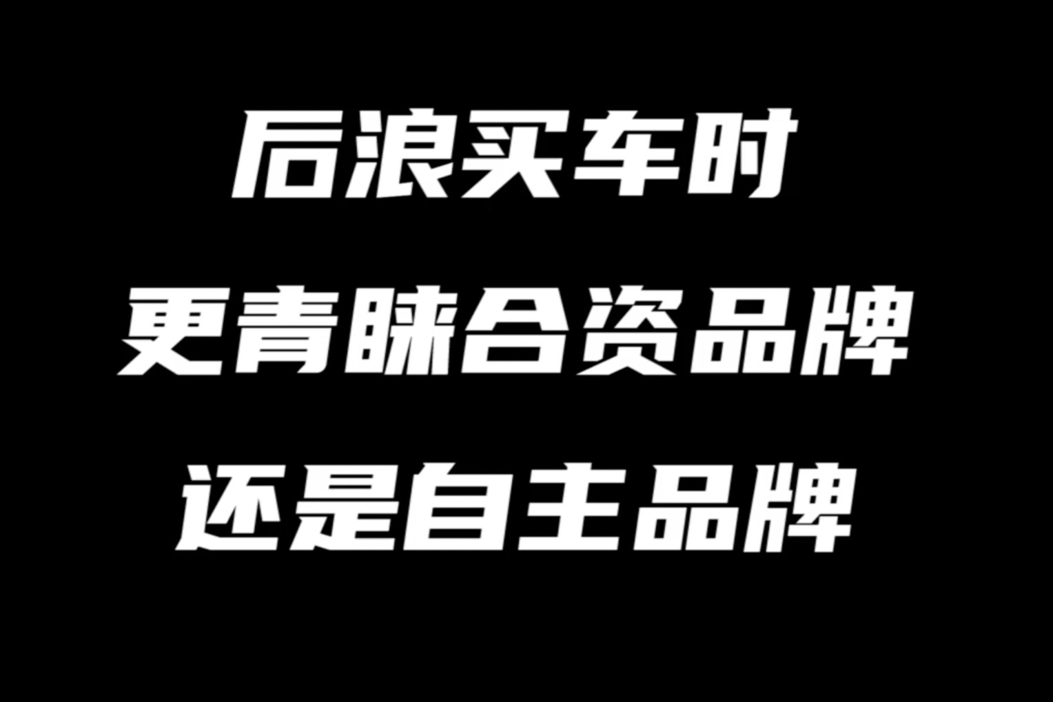 后浪买车时，更青睐合资品牌还是自主品牌？