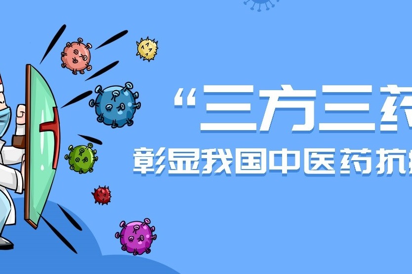 “三方三药”落地才能彰显我国中医药抗疫优势_凤凰网