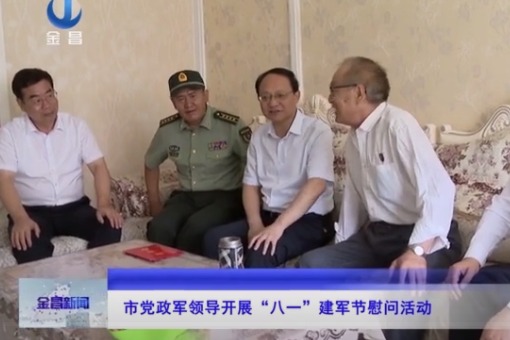 传递爱与敬意 金昌市党政军领导走访慰问老军人