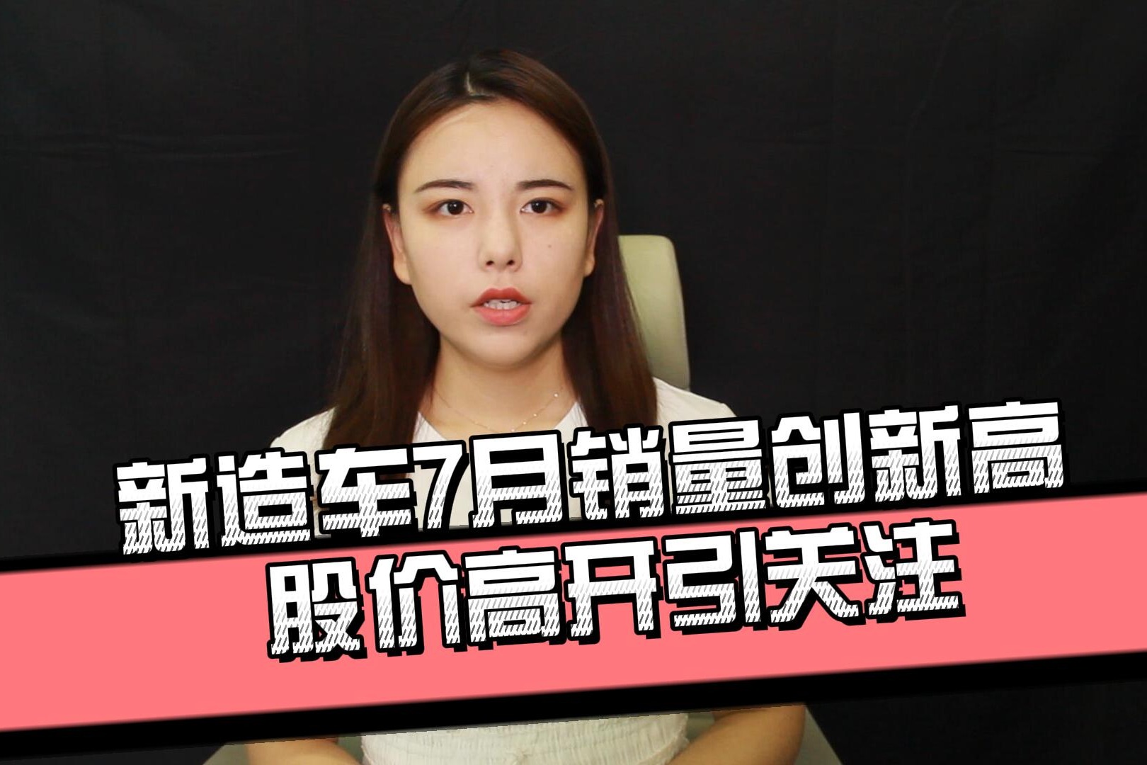 新造车7月销量创新高 股价高开引关注