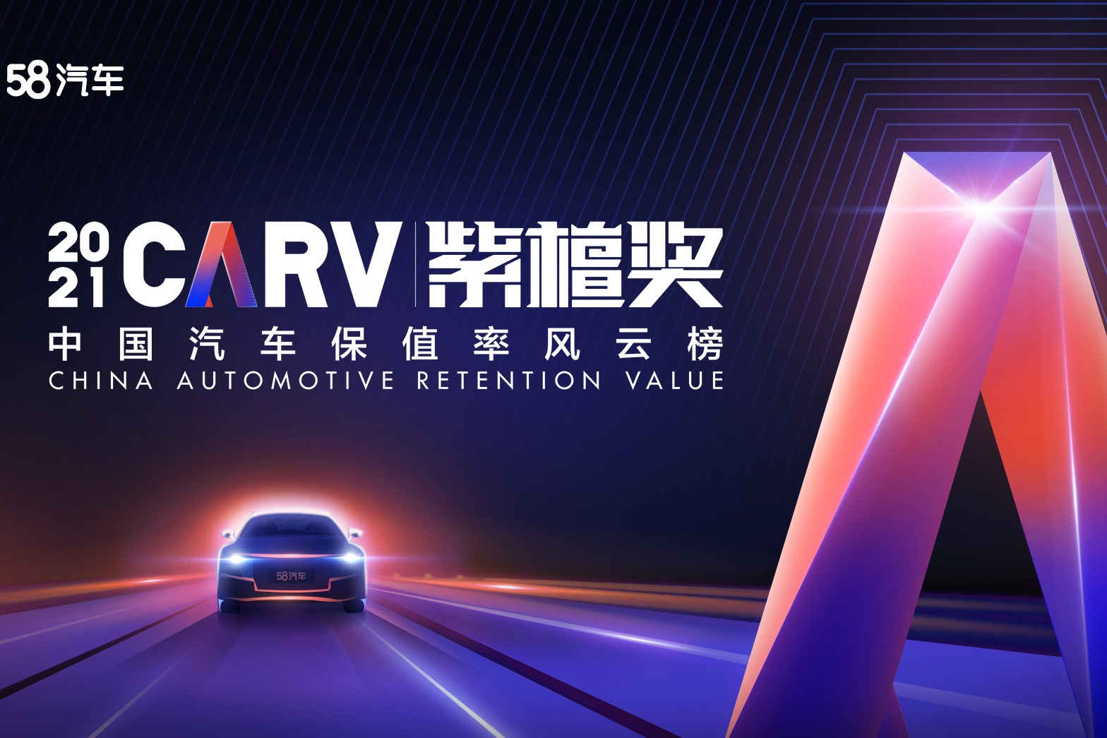 58汽车联合J.D.POWER，即将颁布2021年中国汽车保值率风云榜。