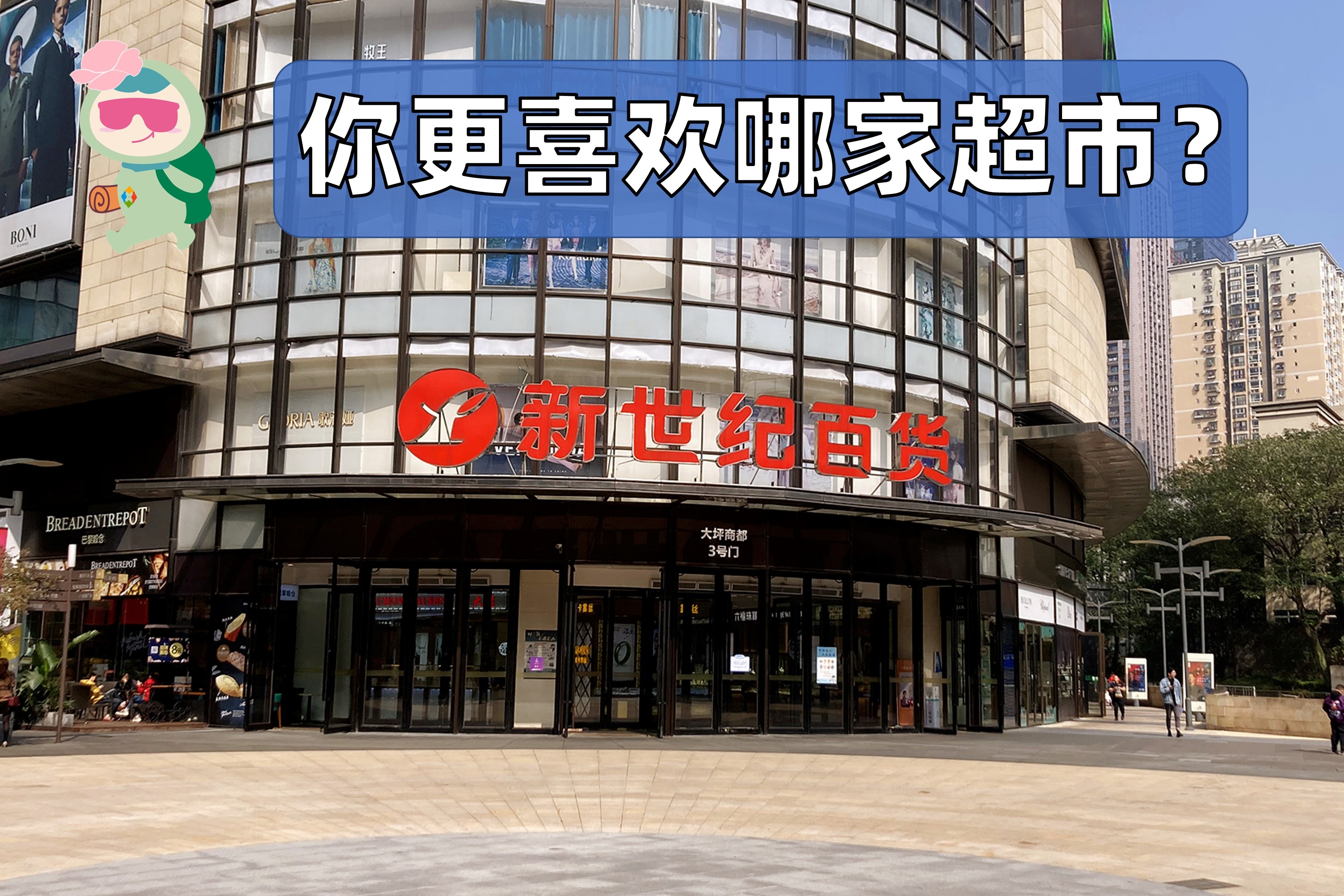 重百永辉新世纪，重庆本地超市哪个更好？消费者有自己的选择