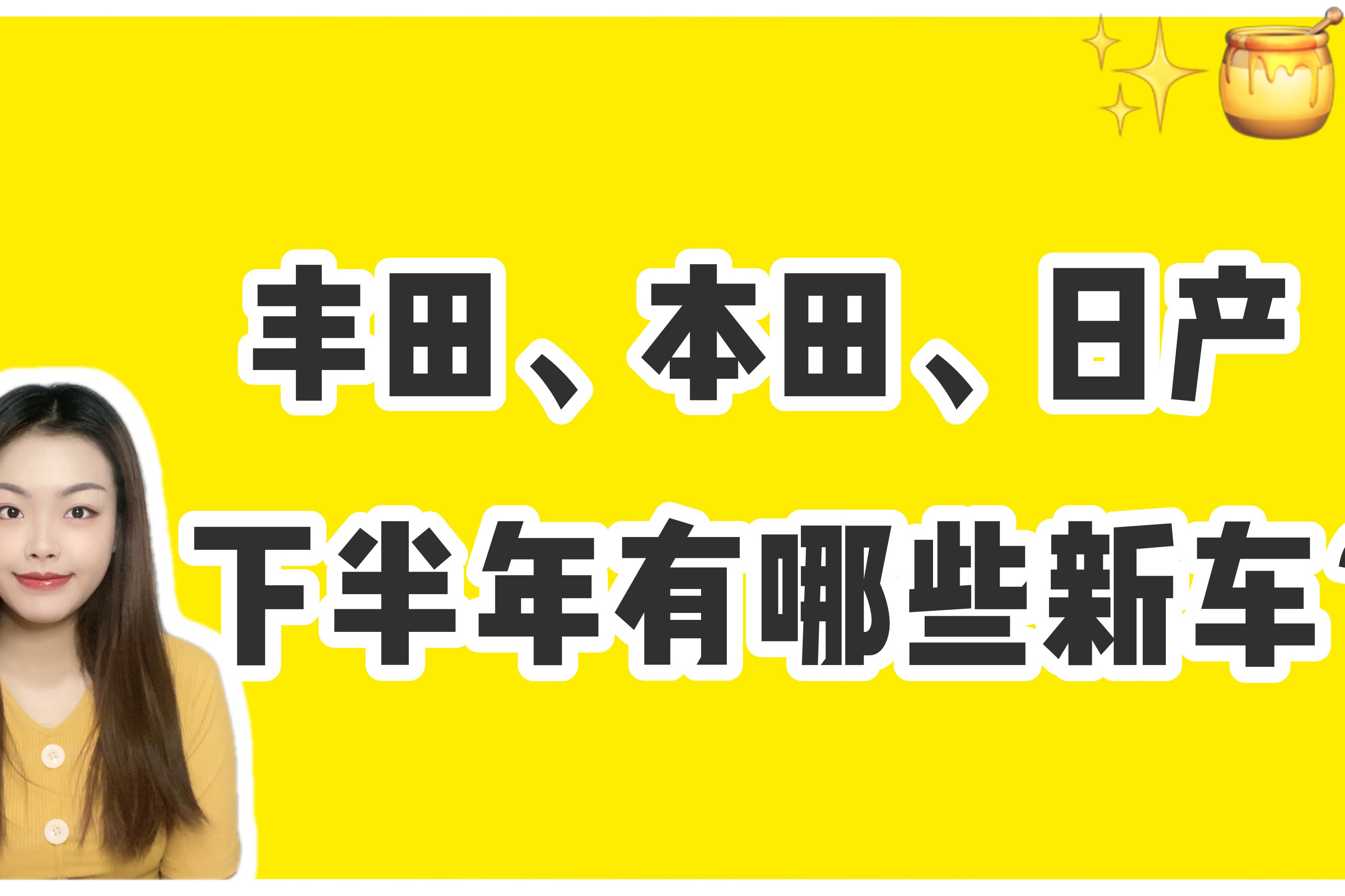 丰田/本田/日产9款新车来袭，“日系三强”谁将成为下半年销冠？