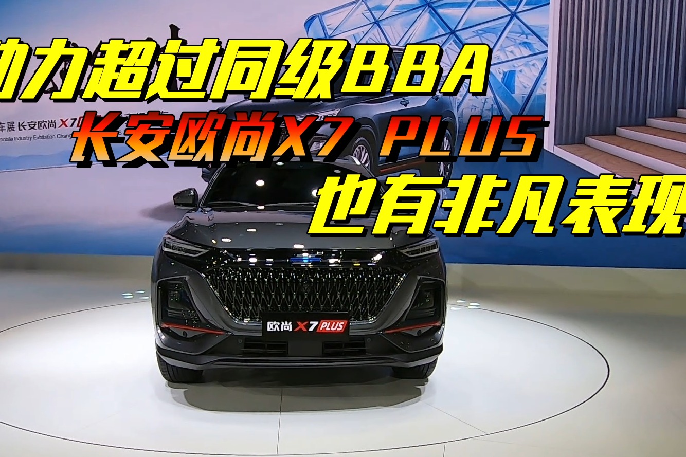 动力超过宝马X3 长安欧尚X7 PLUS特有非凡表现